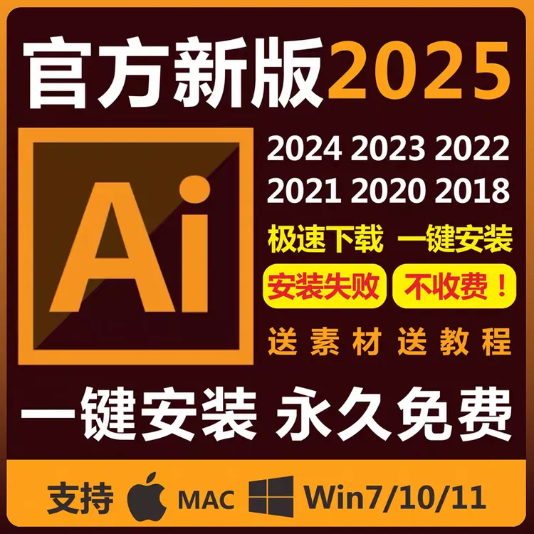ai软件illustrator2025安装包Win/Mac激活远程安装服务苹果字体包