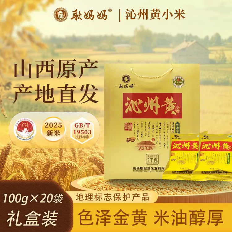 耿妈妈25年新米 2000g/袋山西沁州黄小米礼盒装年货地理标志产品