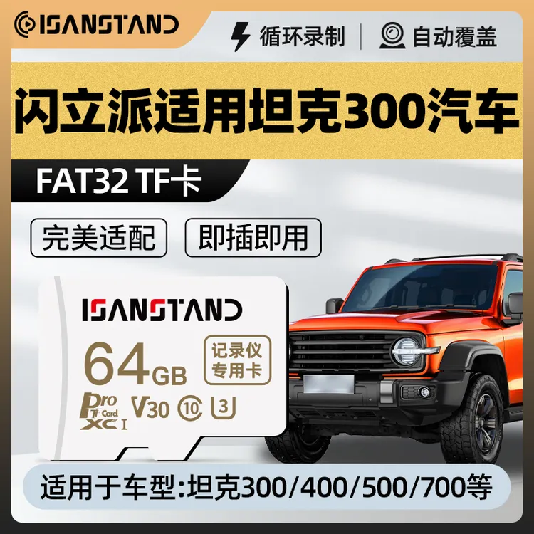 闪立派TF卡适用于坦克300行车记录仪内存卡高速专用microSD存储卡