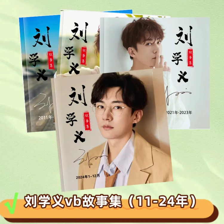 刘学义wb成长故事集写真明星相册花间令剧照潘樾画册纪念册
