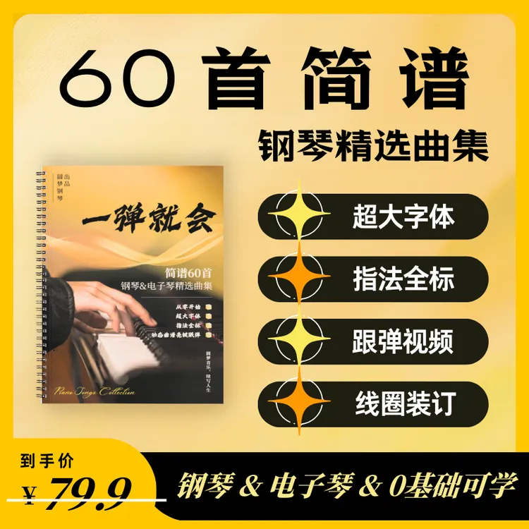 一弹就会｜60首零基础钢琴曲谱｜简谱+指法+歌词+示范视频
