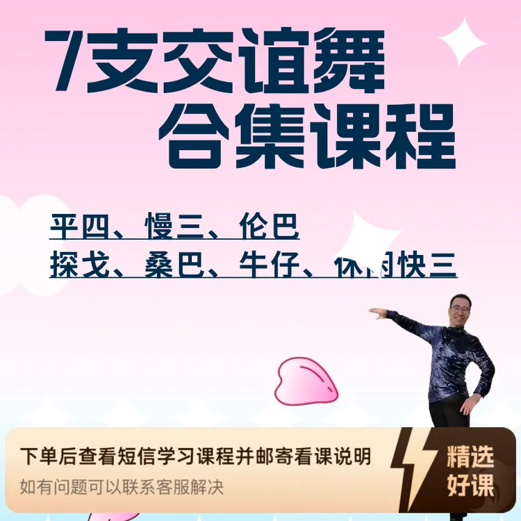7支交谊舞合集课程（留意短信解锁课程）