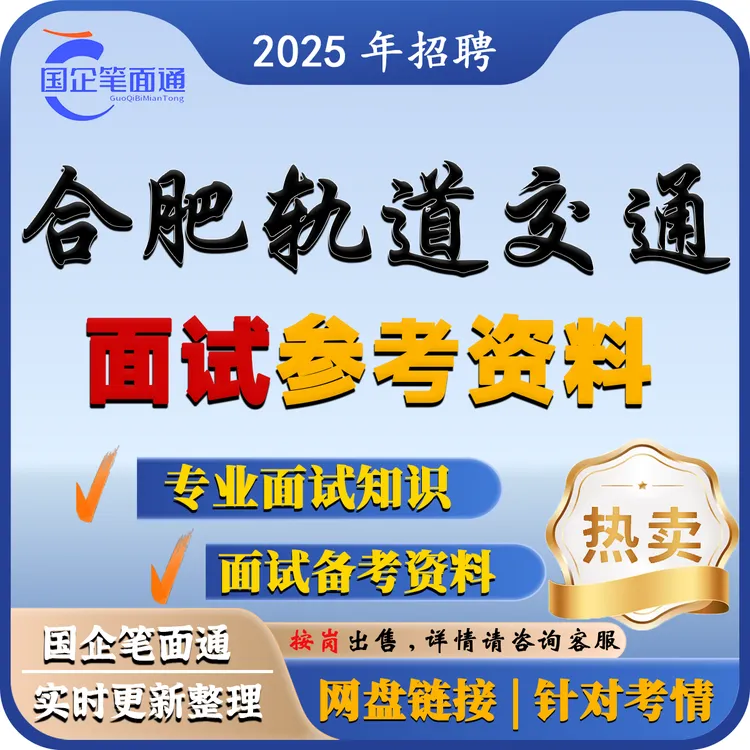 合肥轨道交通面试参考资料