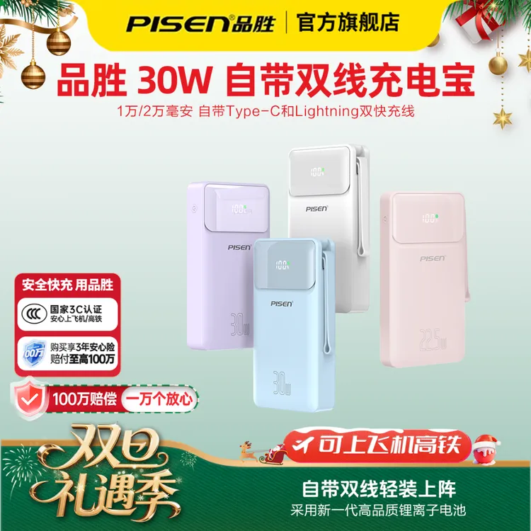 【3C认证可上飞机】品胜30W自带双线快充便携充电宝大容量充电设备