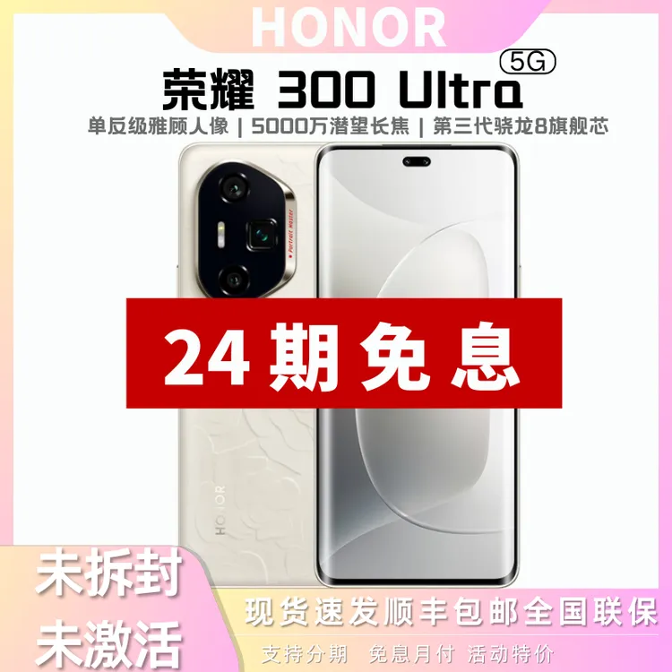 未拆封 honor/荣耀 300 Ultra5000万潜望长焦超薄小直屏幕旗舰