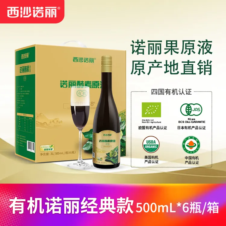 有机诺丽西沙诺丽非大溪地noni诺丽有机诺丽酵素口服液果汁6瓶装