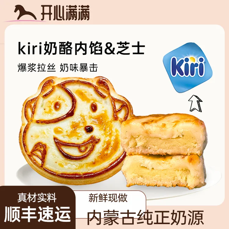 【kiri联名】开心满满拉丝奶酪月饼牛奶点心下午茶营养芝士65g*8个
