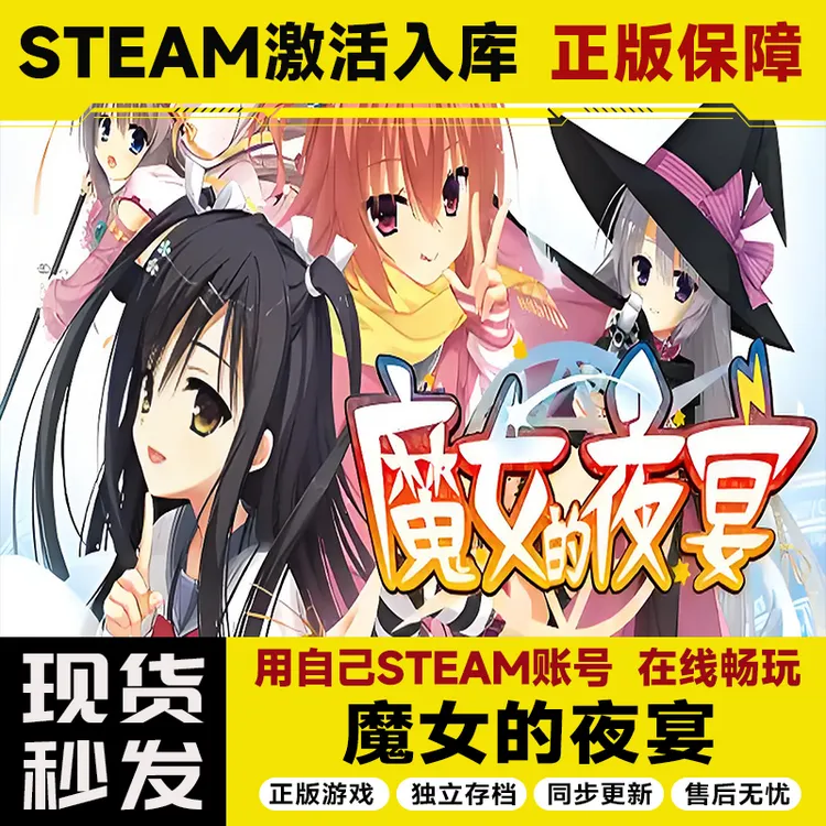【STEAM游戏】魔女的夜宴激活码CDKey在线电脑游戏全dlc全区入库
