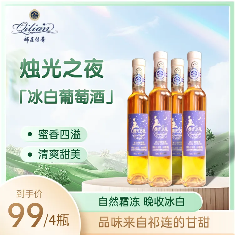 【祁连传奇】烛光之夜浪漫冰白贵人香冰河西走廊甜葡萄酒甜型