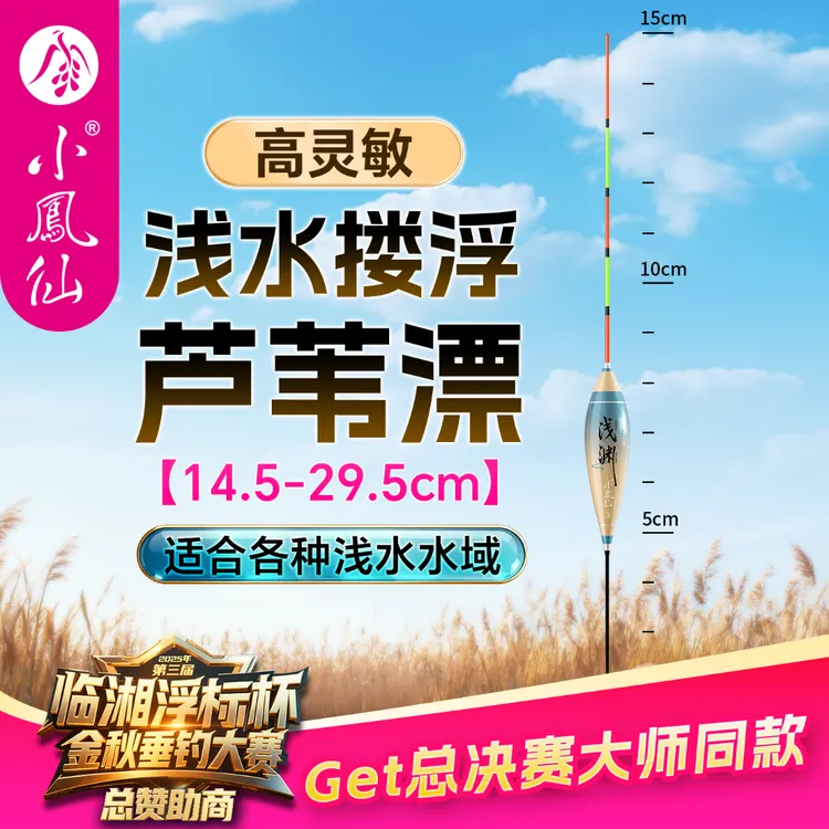 小凤仙芦苇浅水漂鲫鱼漂短漂黑坑竞技水皮打浮冬钓高灵敏轻口浮漂