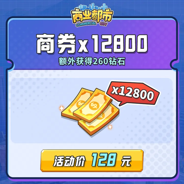 12800商券（获得1280VIP经验，12800商券，额外得260钻石）商业都市