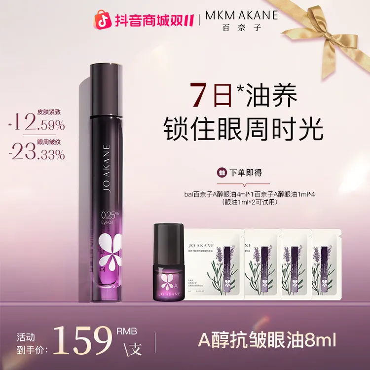 MKMAKANE百奈子赋活抗皱眼部精华油8ml