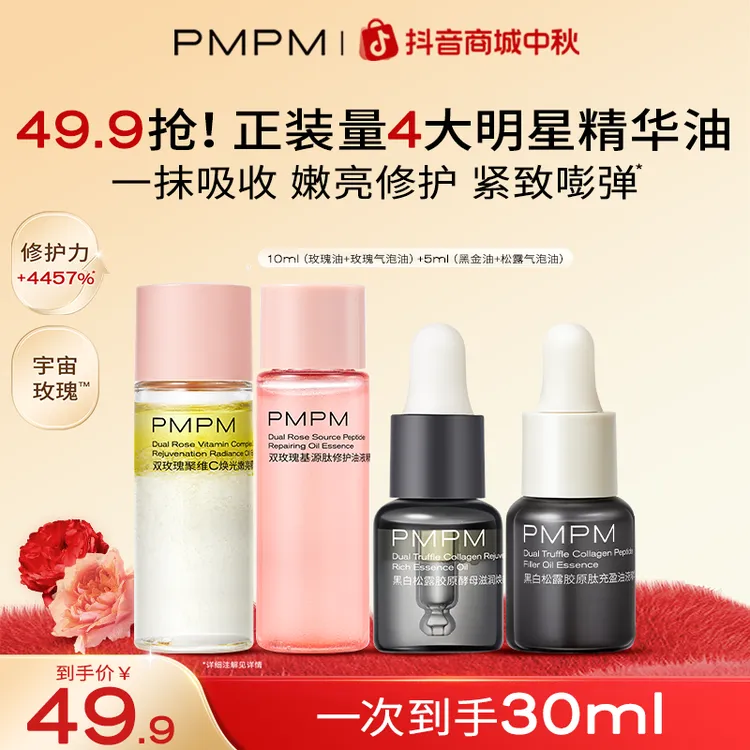 【限2单】PMPM口碑加油包30ml正装量熬夜修护提亮紧致精油试用小样