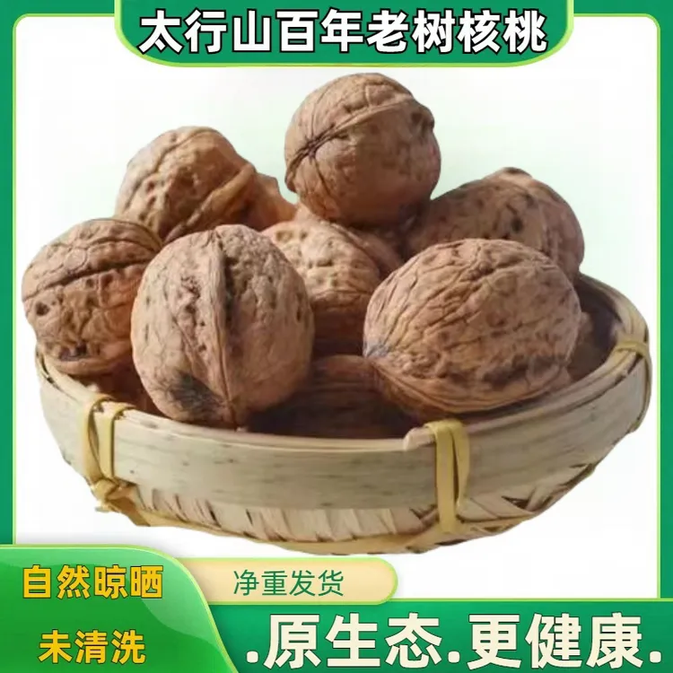 涉县百年老树核桃自然无漂白原生态原味核桃硬壳厚皮非纸皮