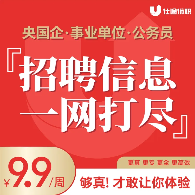 [7天体验版] 岗位集成系统 央国企&事业单位招聘信息一键即达
