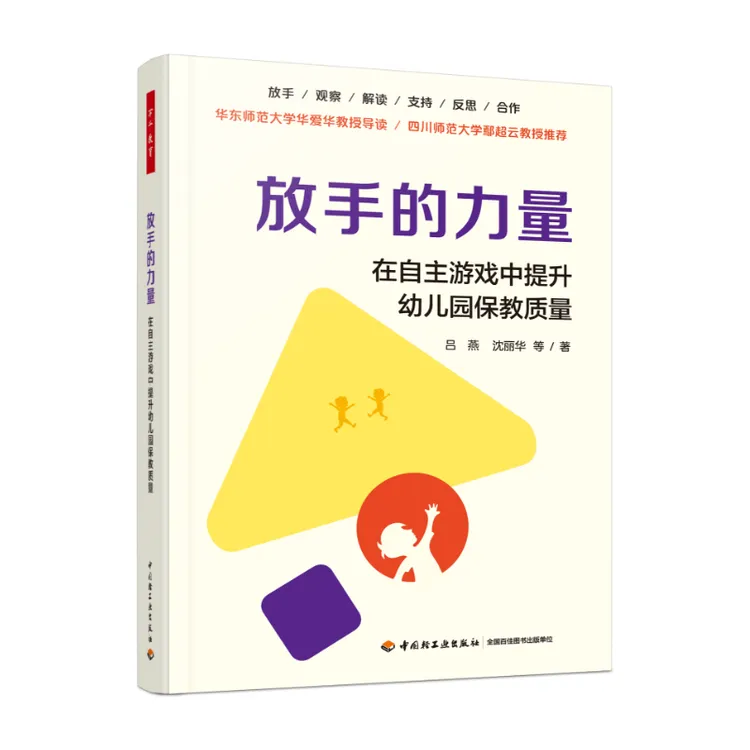 放手的力量：在自主游戏中提升幼儿园保教质量