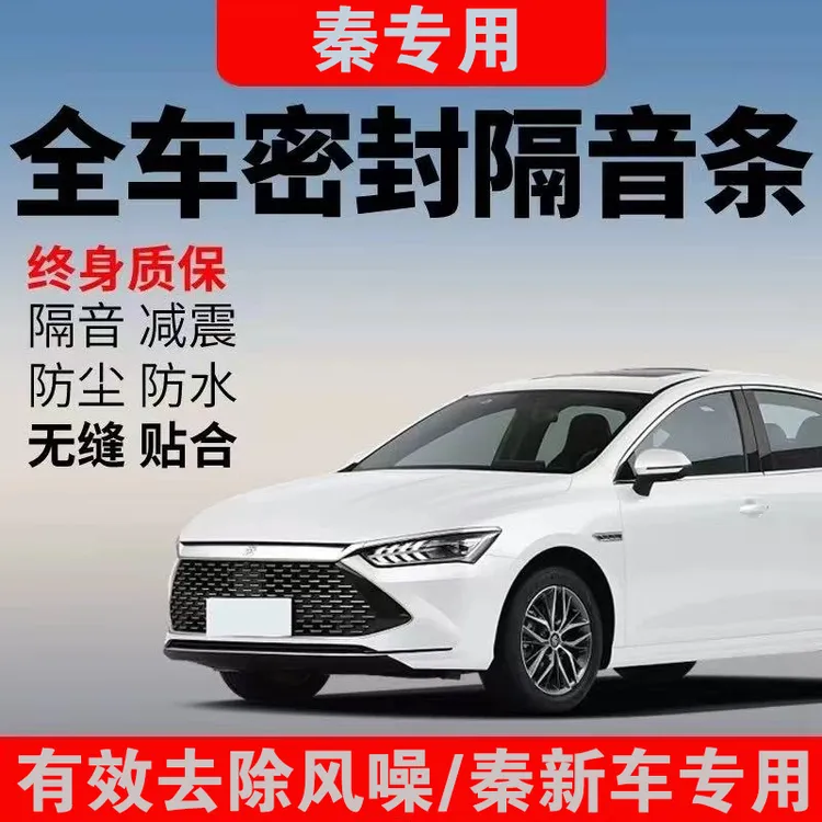比亚迪秦PLUS专用B柱/A柱/C柱密封条车门隔音专车改装密封胶条