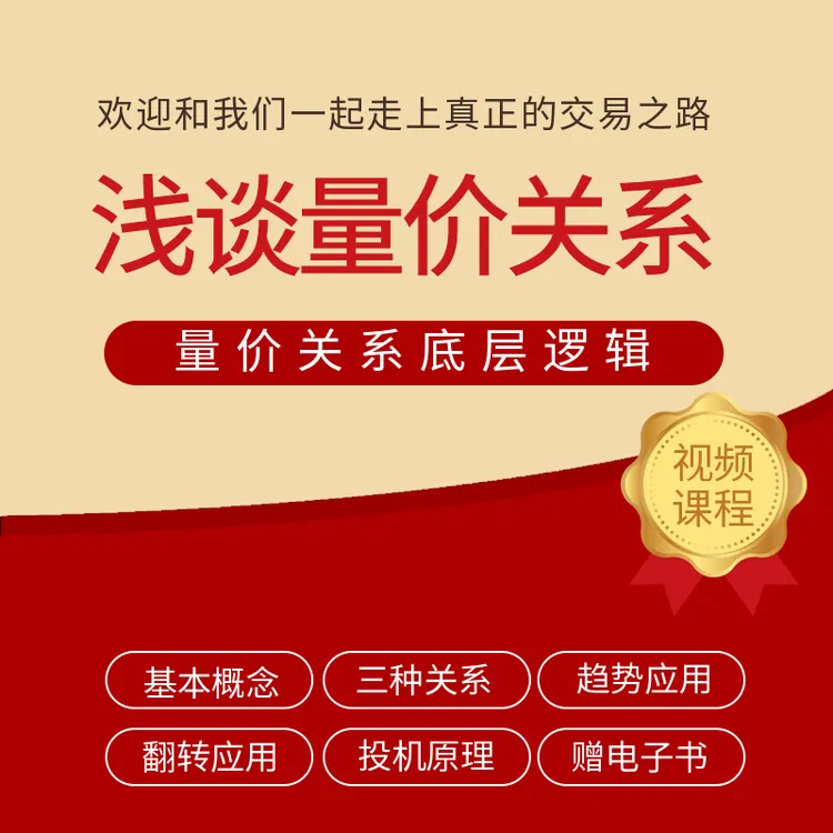 浅谈量价关系视频课-量价关系精讲从入门到精通、底层逻辑