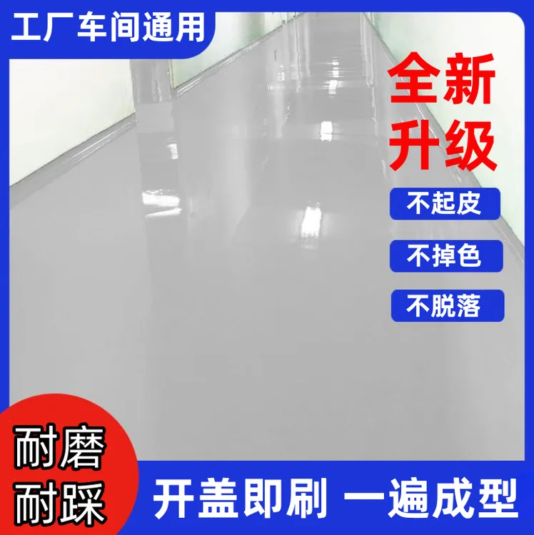 水泥地面漆三合一地坪漆防滑耐磨漆家用室内自流平油漆水泥地板漆