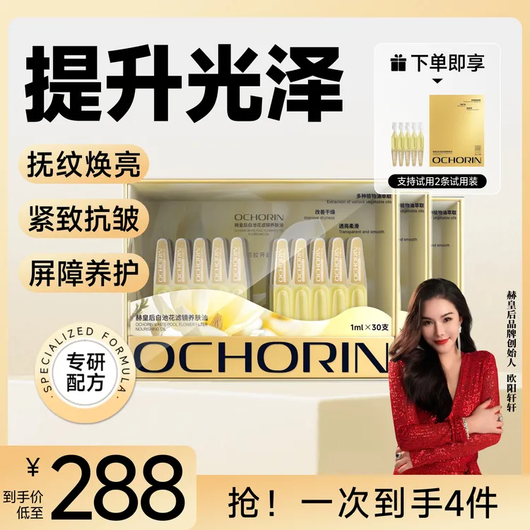 【何生何太专属】Ochorin赫皇后白池花滤镜养肤油