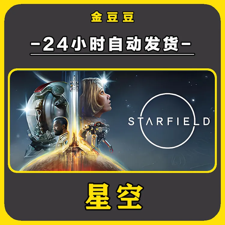 星空 正版cdk steam正版 激活码 全DLC 激活入库 电脑游戏