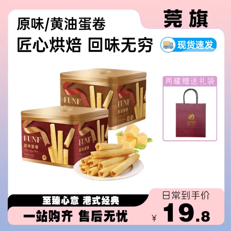 莞旗 港式蛋卷皇230g原味/黄油味酥脆健康营养新鲜茶点零食下午茶