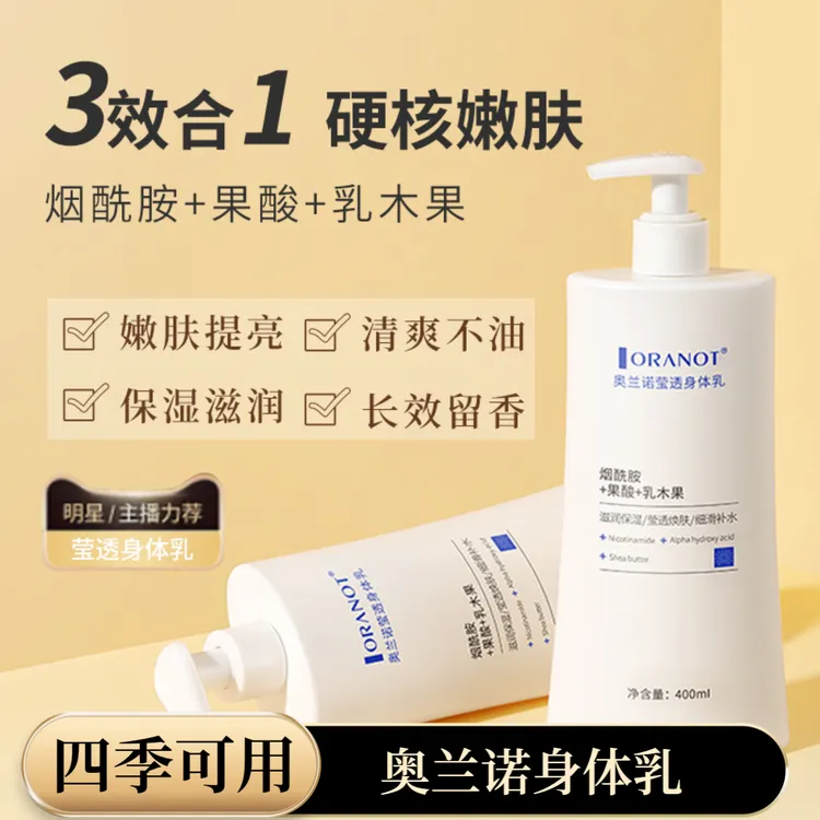 奥兰诺身体乳女全身保湿滋润嫩肤秋冬补水持久留香烟酰胺润肤乳