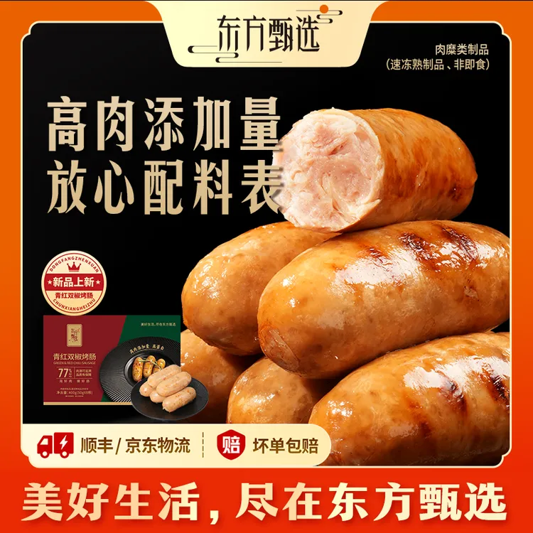 东方甄选自营烤肠爆汁黑胡椒黑猪肉肠早餐加热速食半成品空气炸锅商品图