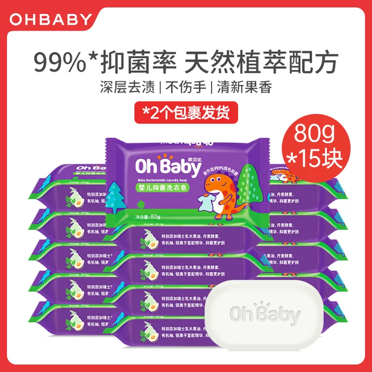 【15块装】欧贝比婴儿留香抑菌洗衣皂内衣皂深层去渍乳木果油亲肤
