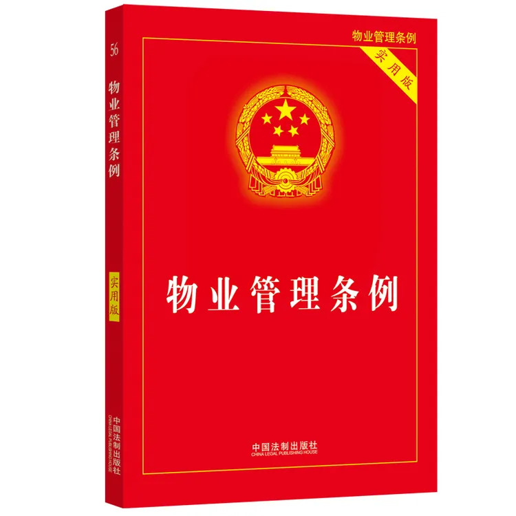 物业管理条例注释本  实用版全新修订版