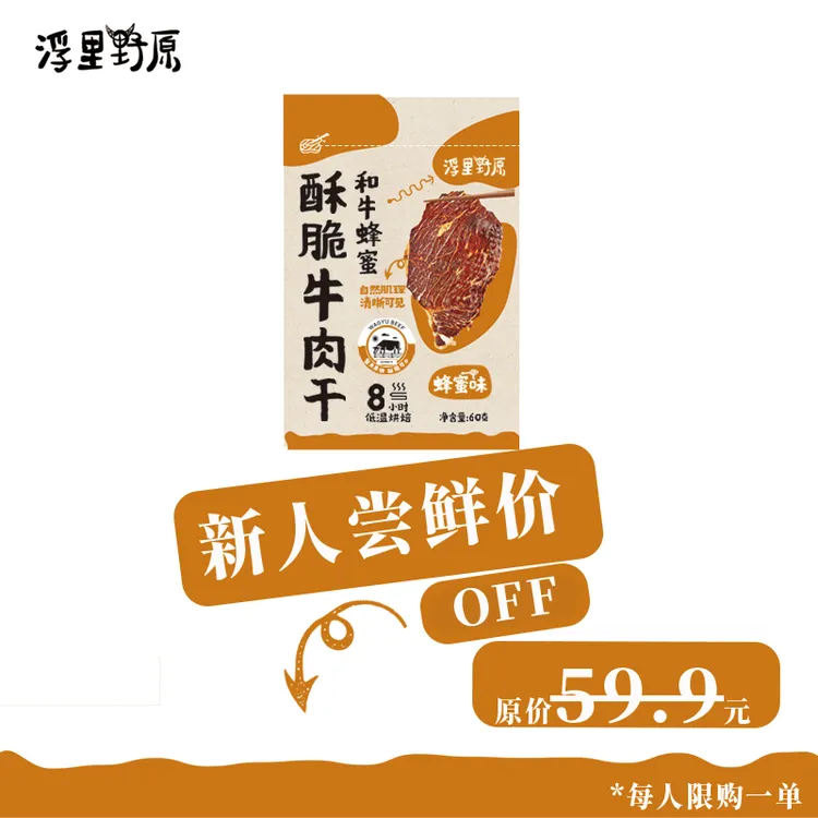 浮里野原（新人尝鲜价）和牛蜂蜜酥脆牛肉干美味酥脆牛肉脆片高蛋白