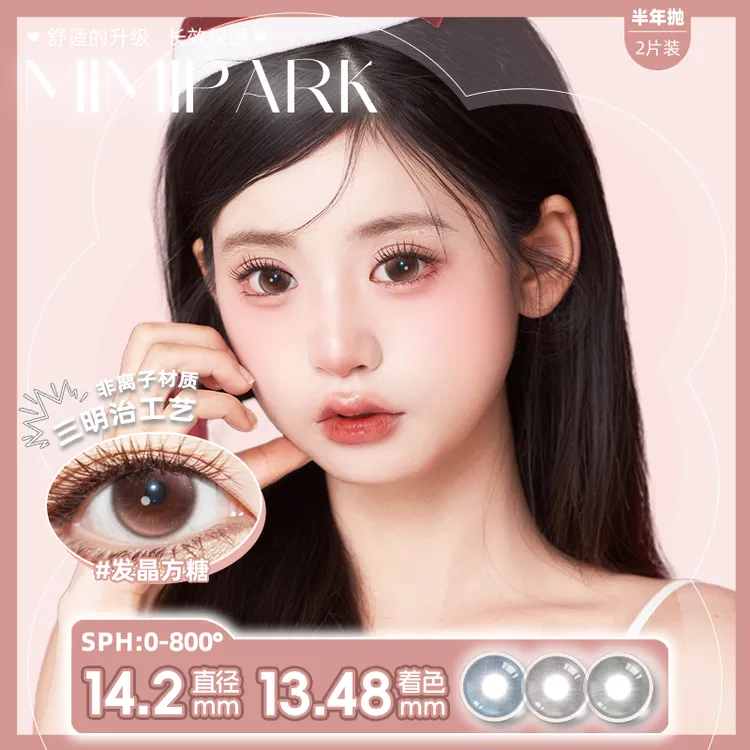 MIMIPARK【半年抛】美瞳「艺考系列」大小直径自然彩色隐形眼镜2片