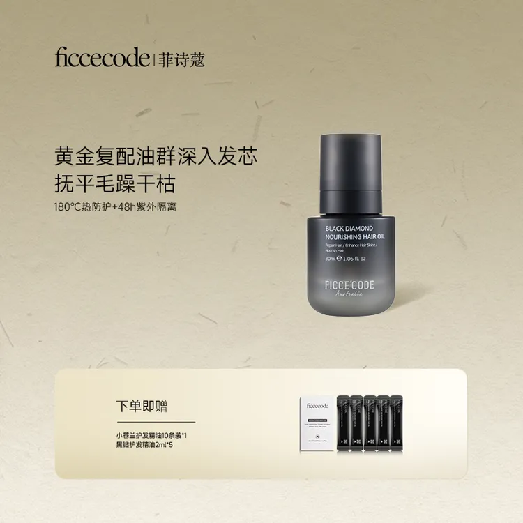 ficcecode菲诗蔻新品黑钻护发精油修护强韧