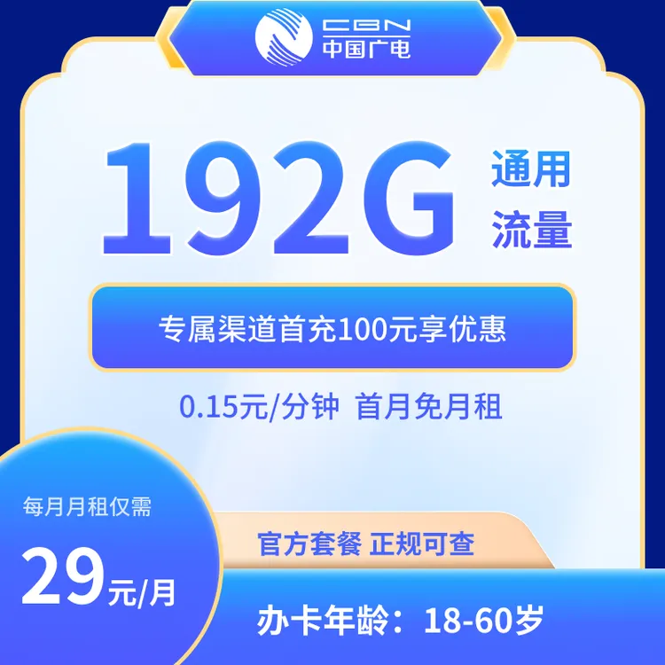 中国广电29元192G自选大流量卡【可发全国】
