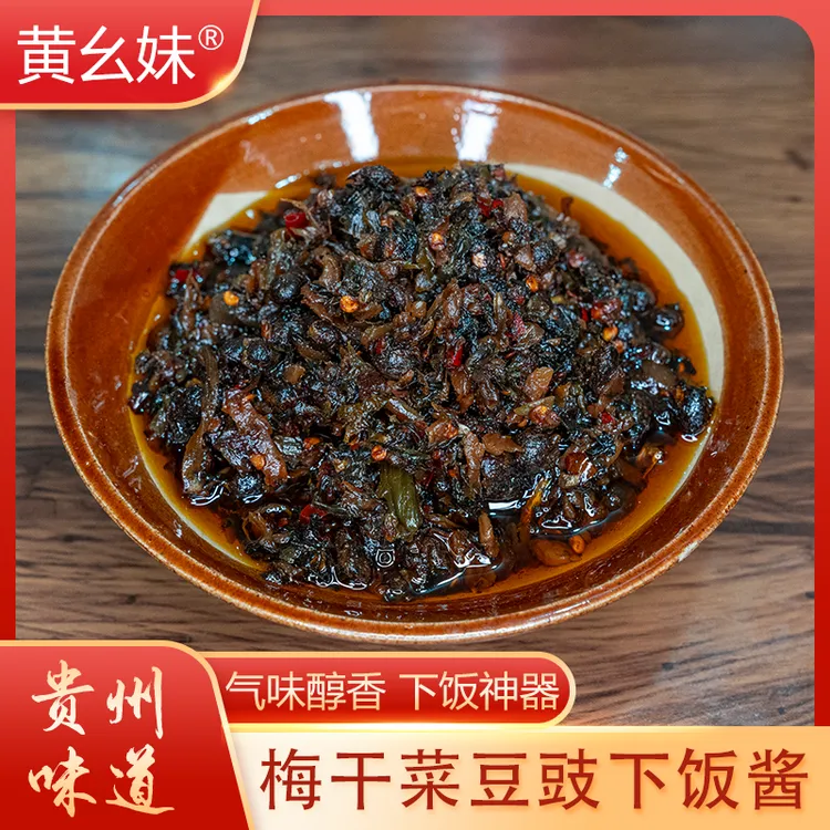 贵州黄幺妹梅干菜豆豉下饭酱拌饭拌面酱辣椒酱