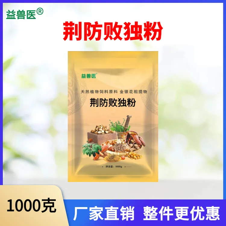 益兽医-荆防败独粉 兽用鸡鸭鹅猪牛羊饲料添加剂