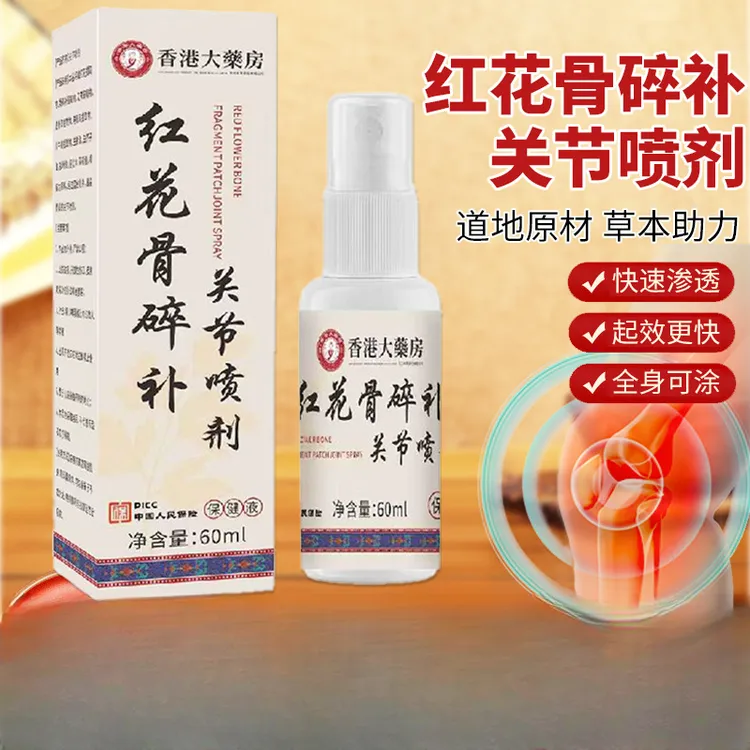 拍1发3【香港大薬房】红花骨碎补关节喷剂养护腰颈椎膝盖中老年外用