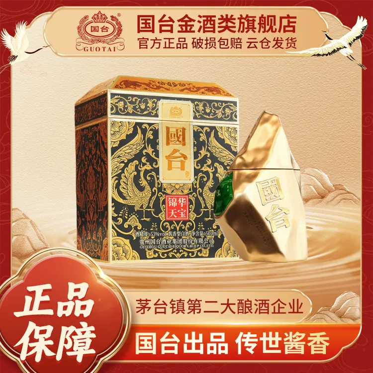 国台锦华天宝 酱香型白酒 摆柜收藏送礼53度500ml