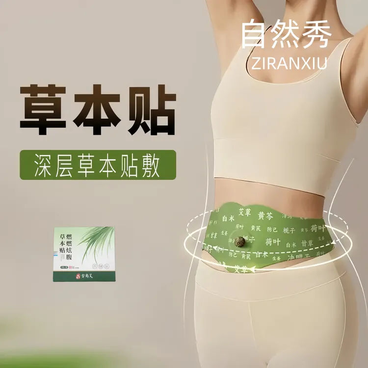 【露思同款】山野草本燃炫腹贴艾绒艾草贴噗噗丸轻盈贴排湿艾灸贴