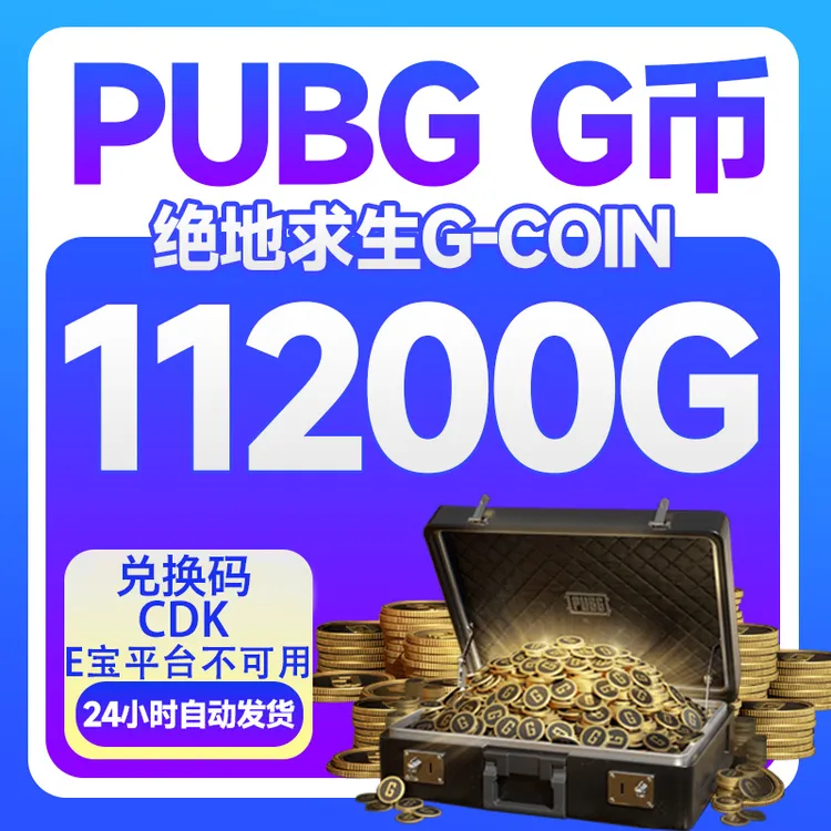 PUBG G币11200G-coin 绝地求生吃鸡端游 CDK官方游戏币点券兑换码