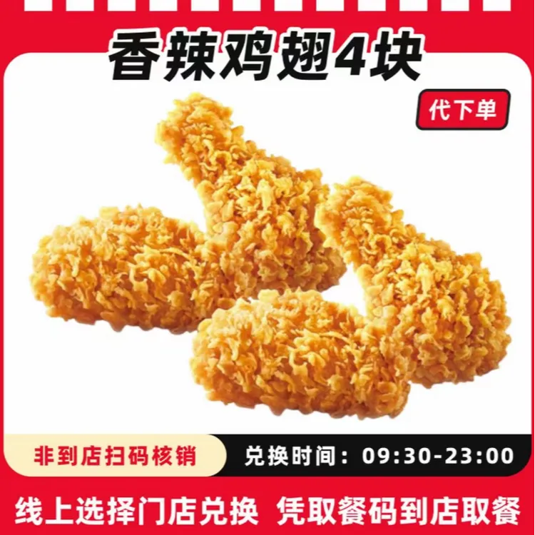 【代下单】肯德基香辣鸡翅买一送一 辣翅鸡翅炸鸡KFC抖音团购兑换券商品图