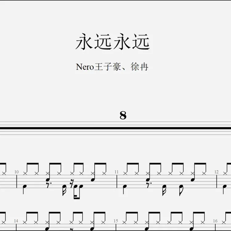 Nero王子豪、徐冉《永远永远》架子鼓鼓谱