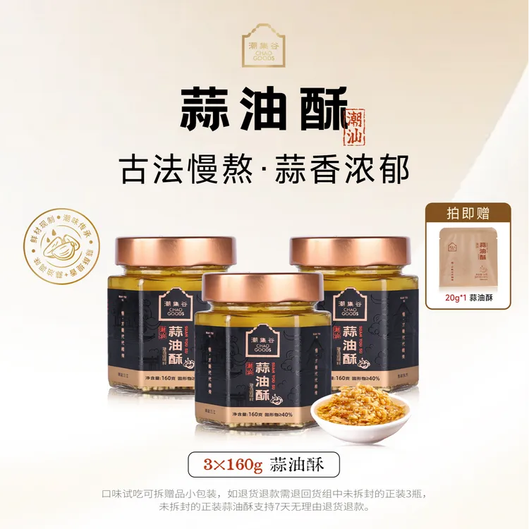 潮集谷【买二送一】潮汕蒜油酥160g/瓶蒜头油蒜粒调味炸蒜特产拌面