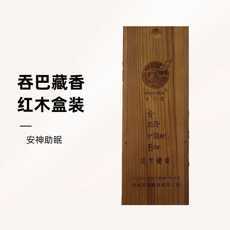 吞巴苍西藏正宗藏香天然材料纯手工红木盒线香 居家茶室 安神助眠