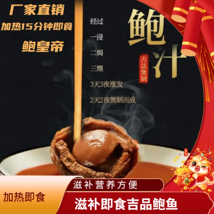 【厂家直销】高端即食软糯吉品溏心鲍鱼匠心制作加热即食滋补方便
