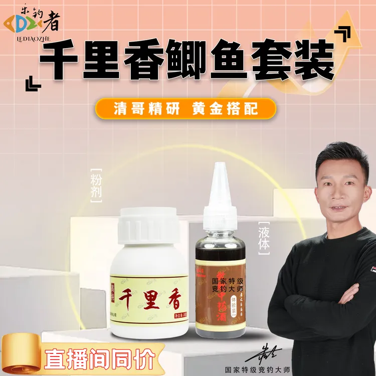 乐钓者朱清清哥千里香中药酒鲫鲤鱼添加剂套装野钓黑坑开口诱食剂