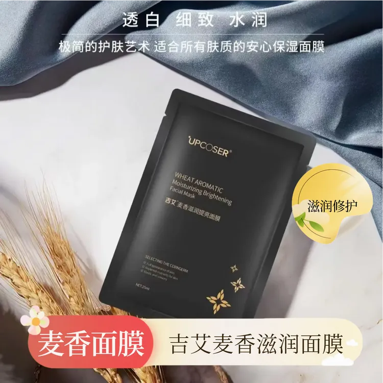 【吉艾】麦香滋润提亮面膜-补水收缩毛孔减少细纹紧致麦香面膜
