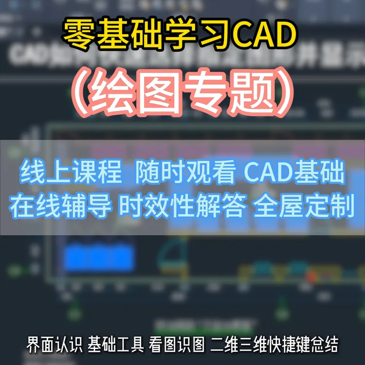 CAD零基础课程（绘图专题）