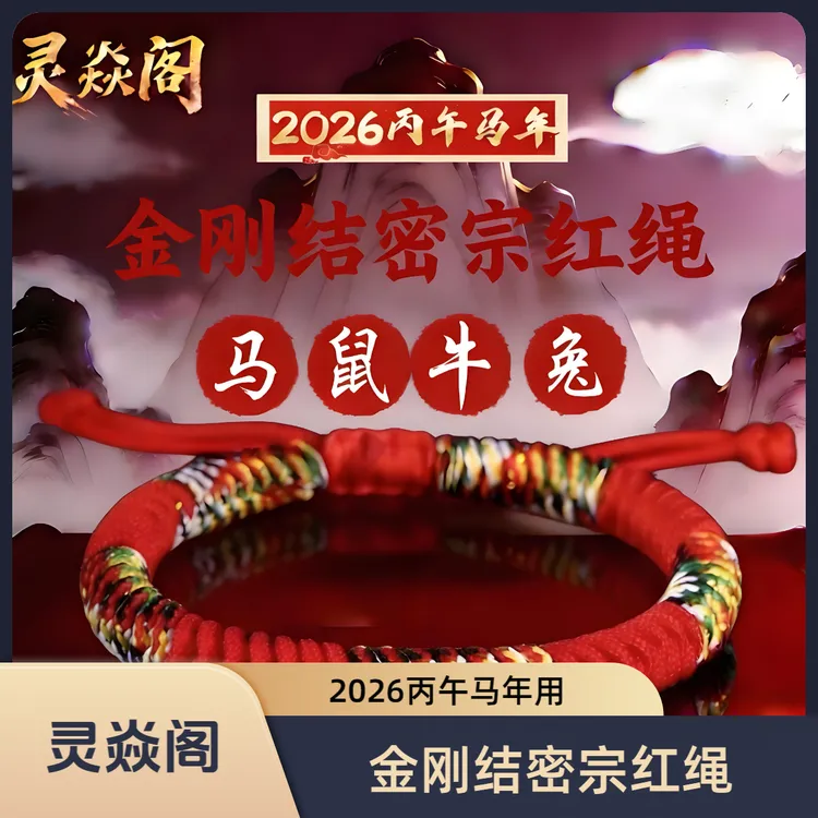 【灵焱阁】2026本命年红色手绳泰岁红绳 马鼠牛兔