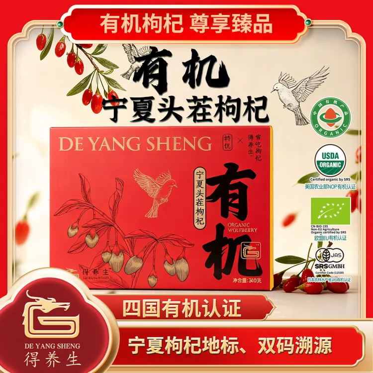 得养生宁夏特级有机枸杞300g（10g*30袋）礼盒